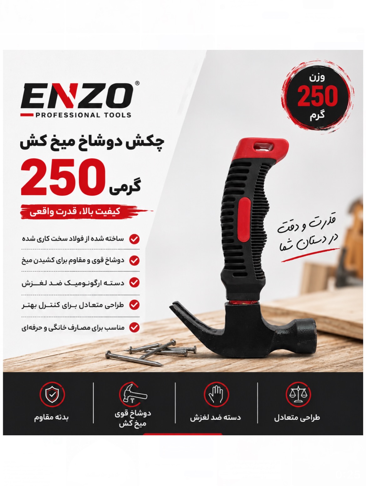 چکش دوشاخ میخ‌کش ۲۵۰ گرمی کوتاه انزو مدل S-250 دسته فایبر