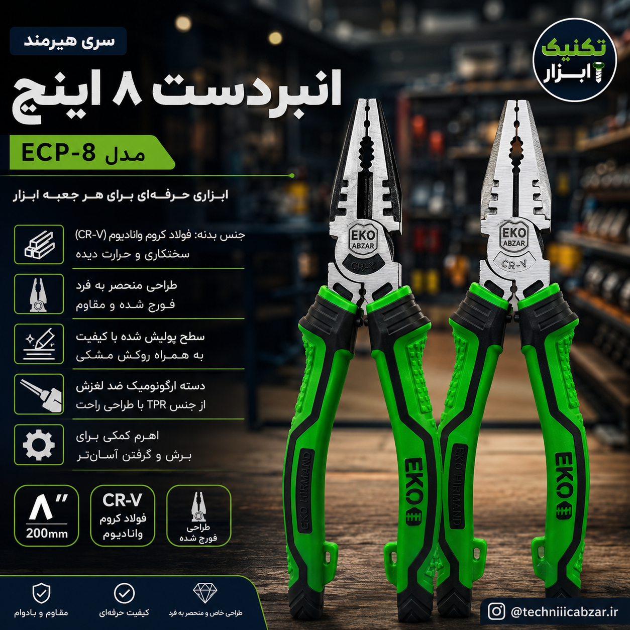 انبر دستی ۸ اینچ اکو سری هیرمند مدل ECP-8 صنعتی