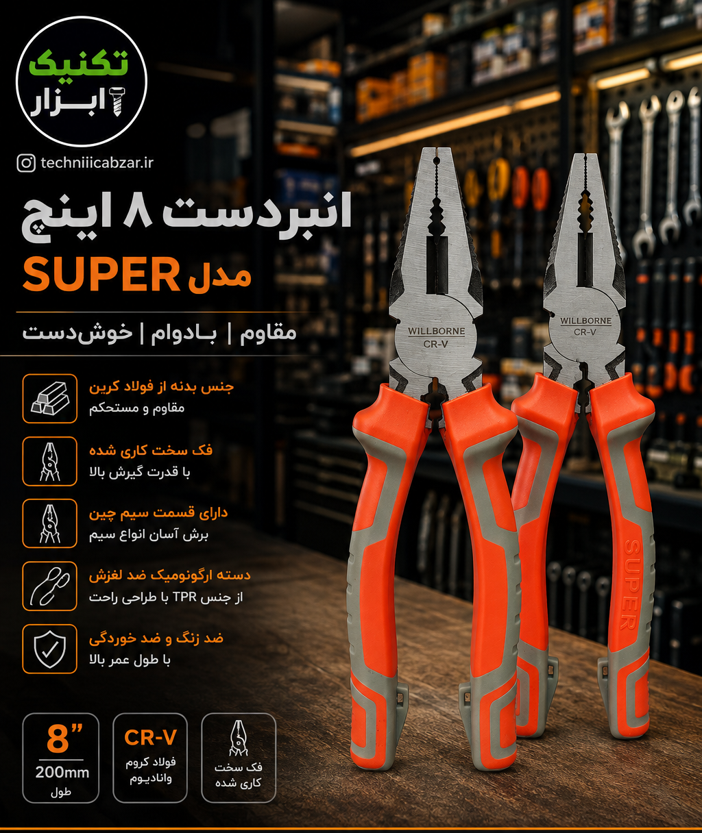 انبردستی ولبرن ۸ اینچ مدل SUPER صنعتی