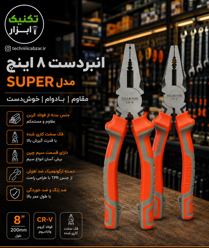 انبردستی ولبرن ۸ اینچ مدل SUPER صنعتی