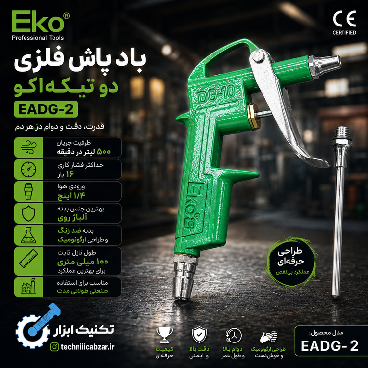 باد پاش فلزی دوتیکه اکو سری آلفا مدل EDAG-2 صنعتی