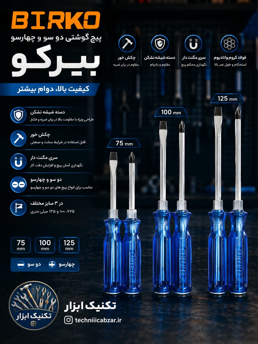 پیچ گوشتی دوسو چهارسو بیرکو دسته شیشه نشکن چکش خور