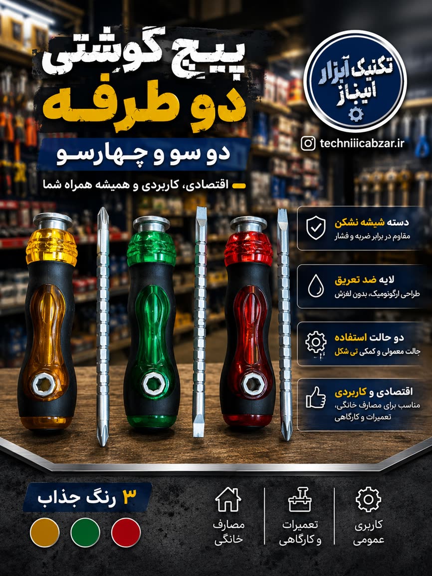 پیچ گوشتی دوطرفه دو سو چهارسو اسکرودرایور دو حالته