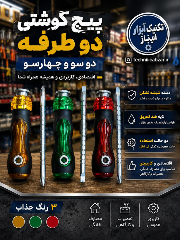 پیچ گوشتی دوطرفه دو سو چهارسو اسکرودرایور دو حالته
