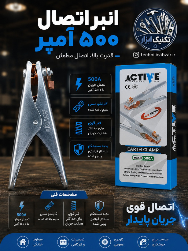 انبر اتصال جوشکاری ۵۰۰ آمپر اکتیو مدل AC-5500E پر قدرت