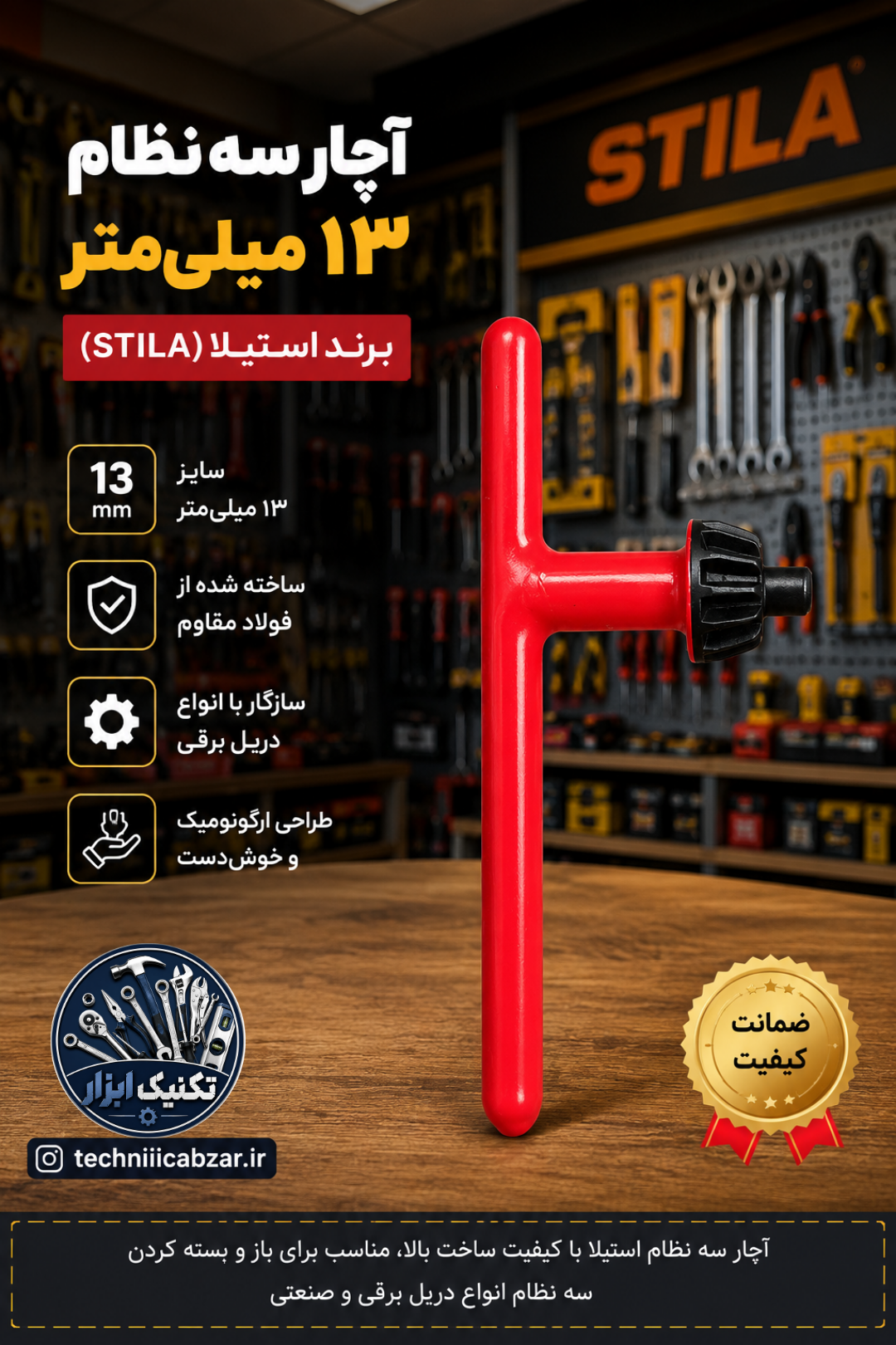 آچار سه نظام ۱۳ استیلا روکش دار