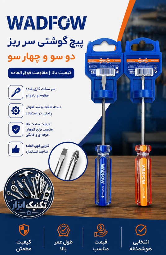 پیچ گوشتی سر ریز وادفو دو سو و چهارسو درجه ۱