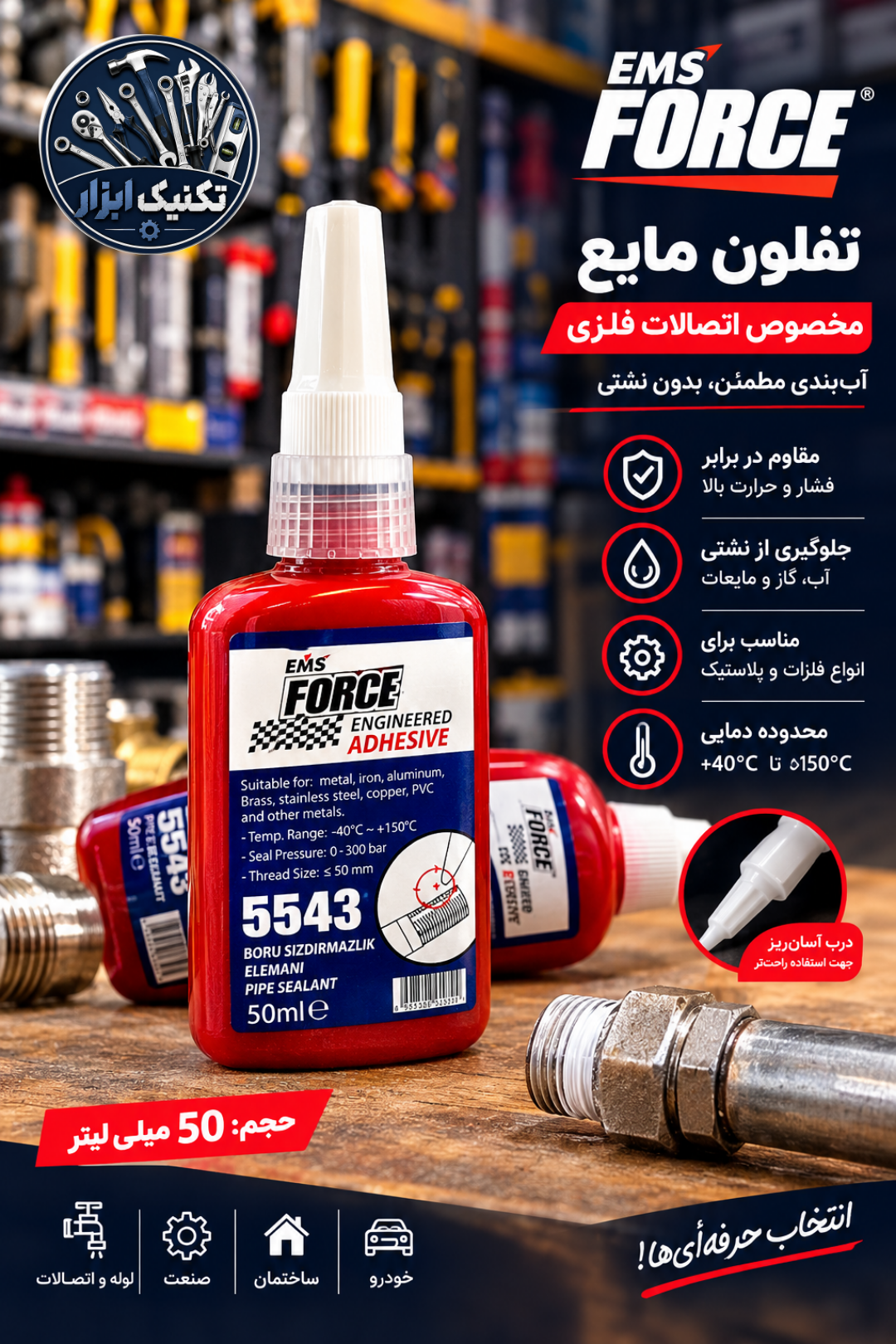 تفلون مایع ۵۰ میل فورس اورجینال