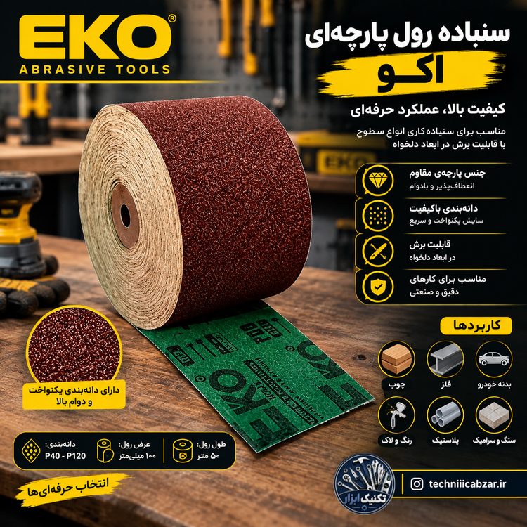 سنباده رول پارچه ای اکو